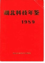 湖北科技年鉴  1989