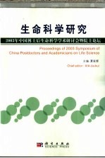 生命科学研究  2003年中国博士后生命科学学术研讨会暨院士论坛