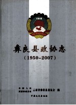 彝良县政协志  1950-2007