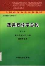 全国高等农业院校教材  蔬菜栽培学总论  第2版