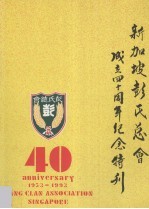 新加坡彭氏总会40周年纪念特刊