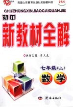 初中新教材全解  数学  七年级  上  鲁教版