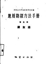 地质勘探方法手册  第5册  磷灰岩