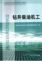 石油石化职业技能鉴定试题集  钻井柴油机工