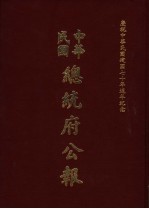 中华民国总统府公报  第141册