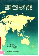 国际经济技术贸易