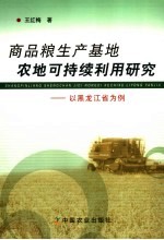 商品粮生产基地农地可持续利用研究  以黑龙江省为例