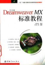 中文版Dreamweaver MX标准教程