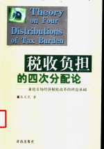 税收负担的四次分配论  兼论市场经济税收改革的理论基础