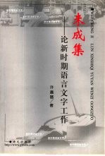 未成集  论新时期语言文字工作