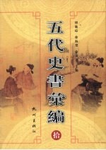 五代史书汇编  10