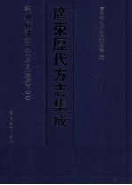 广东历代方志集成  韶州府部  14