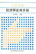 工业企业经济师实用手册