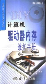 计算机驱动器、内存维护手册