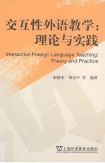 交互性外语教学  理论与实践