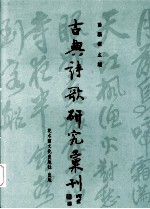 中国古典诗歌研究汇刊  第4辑  第9册  高适研究