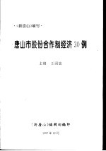 唐山市股份合作制经济30例