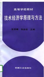 技术经济学原理与方法