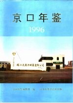 京口年鉴  1996