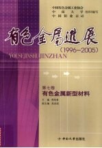 有色金属进展  1996-2005  有色金属新型材料