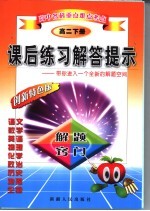 高中各科重点难点考点  课后练习解答提示  高中二年级  下