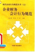 企业财务会计行为规范