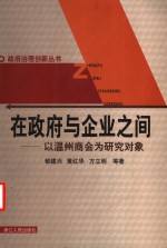 在政府与企业之间  以温州商会为研究对象