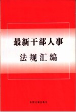 最新干部人事法规汇编