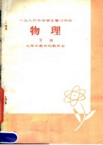 1980年中学生复习资料  物理  下