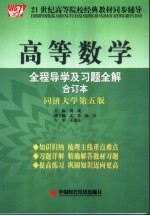 高等数学全程导学及习题全解  合订本