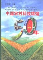 中国农村科技辉煌50年