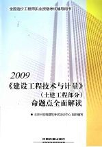 《建设工程技术与计量》（土建工程部分）命题点全面解读