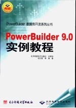 PowerBuilder 9.0实例教程