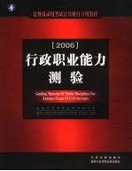 2006年公务员录用考试公共科目专用教材  行政职业能力测验