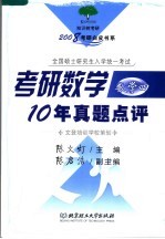 考研数学10年真题点评  4