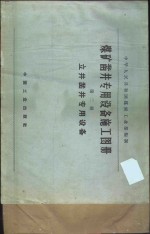 煤矿凿井专用设备施工图册  第2册  立井凿井专用设备