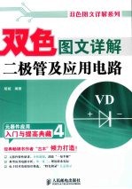 双色图文详解二极管及应用电路