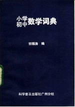 小学初中数学词典