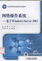 网络操作系统  基于Windows Server2003