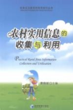 农村实用信息的收集与利用