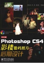 中文版Photoshop CS4影楼数码照片后期设计