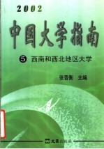 中国大学指南  5  西南和西北地区大学