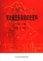 中国共产党河北省迁西县组织史资料  第3卷  1992.12-1996.11