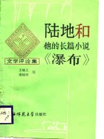 陆地和他的长篇小说《瀑布》  文学评论集