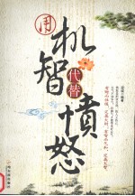 用机智代替愤怒