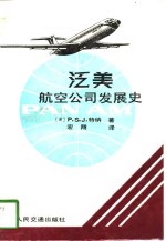 泛美航空公司发展史