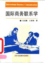 国际商务联系学