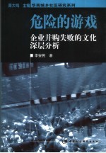 危险的游戏  企业并购失败的文化深层分析