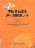 中国食品工业产供销信息大全  2008年版