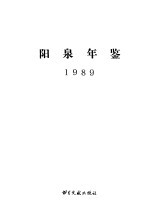 阳泉年鉴  1989